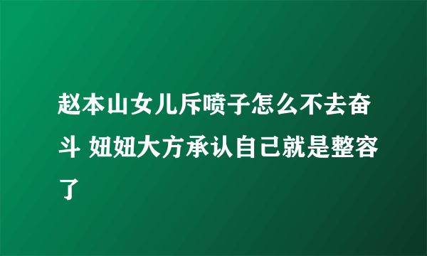 赵本山女儿斥喷子怎么不去奋斗 妞妞大方承认自己就是整容了