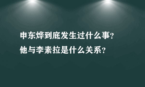 申东烨到底发生过什么事？ 他与李素拉是什么关系？