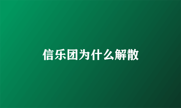 信乐团为什么解散