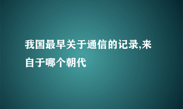 我国最早关于通信的记录,来自于哪个朝代