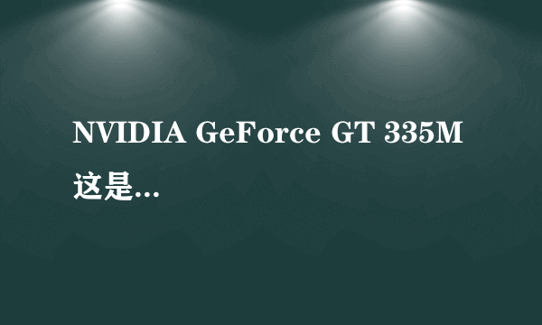 NVIDIA GeForce GT 335M 这是什么意思??