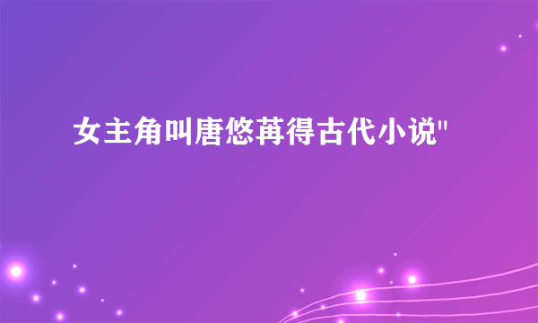 女主角叫唐悠苒得古代小说