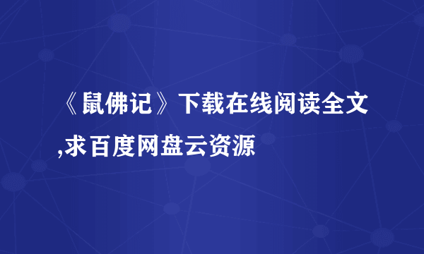 《鼠佛记》下载在线阅读全文,求百度网盘云资源