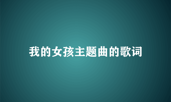 我的女孩主题曲的歌词