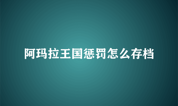 阿玛拉王国惩罚怎么存档