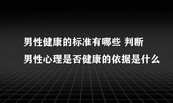 男性健康的标准有哪些 判断男性心理是否健康的依据是什么