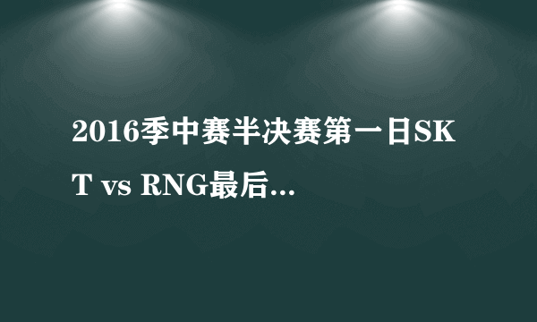 2016季中赛半决赛第一日SKT vs RNG最后的背景音乐背景音乐