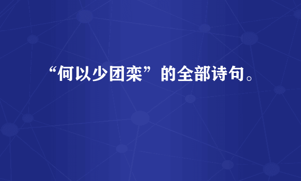 “何以少团栾”的全部诗句。