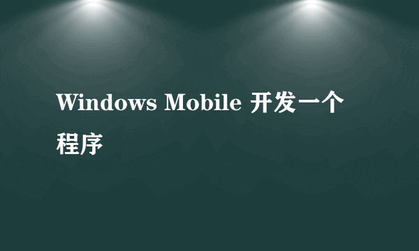 Windows Mobile 开发一个程序