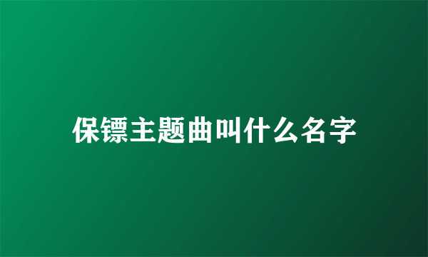 保镖主题曲叫什么名字