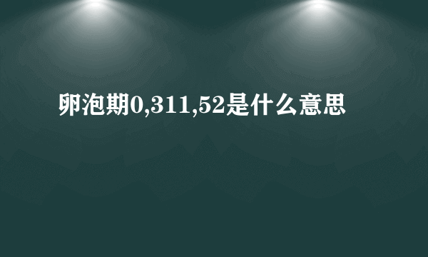 卵泡期0,311,52是什么意思