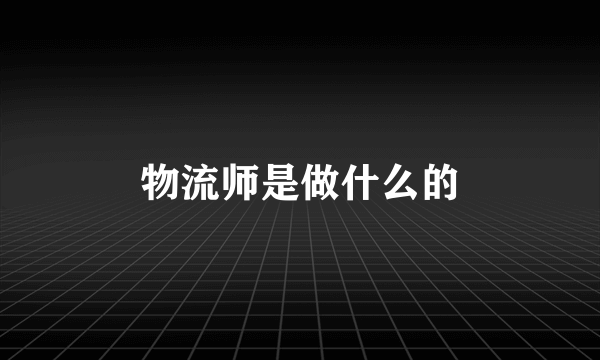 物流师是做什么的