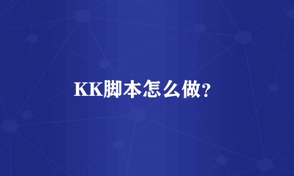 KK脚本怎么做？