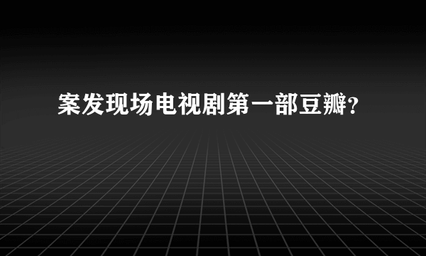 案发现场电视剧第一部豆瓣？