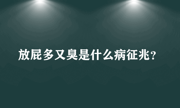 放屁多又臭是什么病征兆？