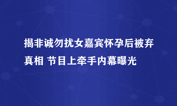 揭非诚勿扰女嘉宾怀孕后被弃真相 节目上牵手内幕曝光