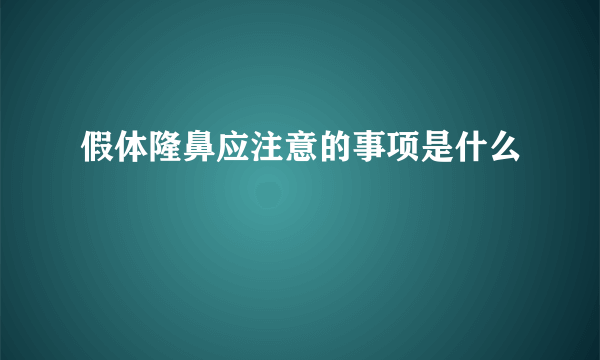 假体隆鼻应注意的事项是什么