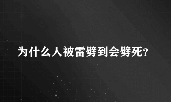 为什么人被雷劈到会劈死？