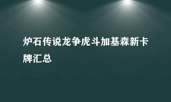 炉石传说龙争虎斗加基森新卡牌汇总