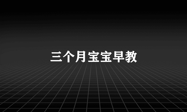 三个月宝宝早教