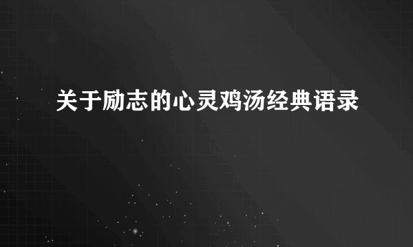 关于励志的心灵鸡汤经典语录