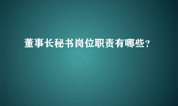 董事长秘书岗位职责有哪些？