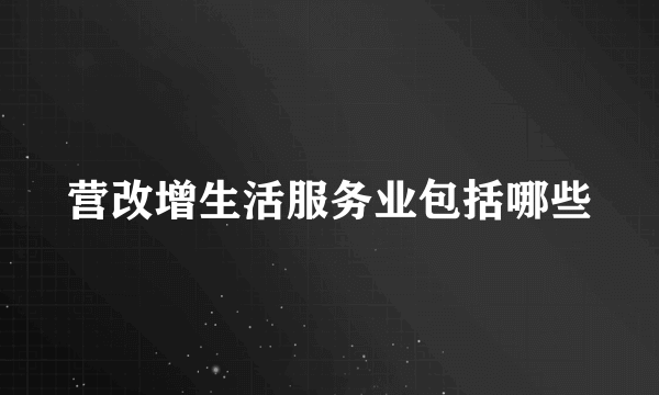 营改增生活服务业包括哪些