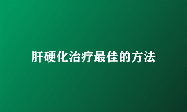 肝硬化治疗最佳的方法