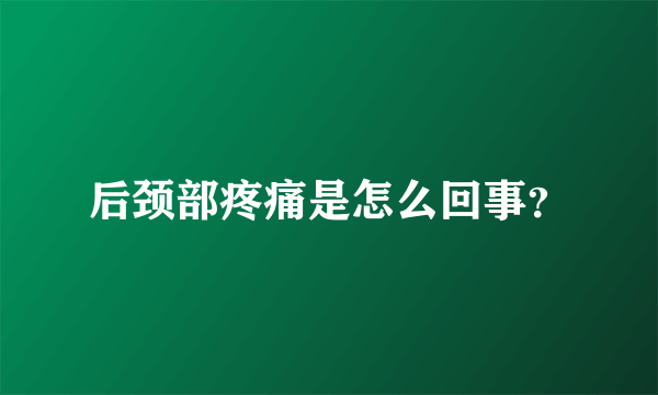 后颈部疼痛是怎么回事？