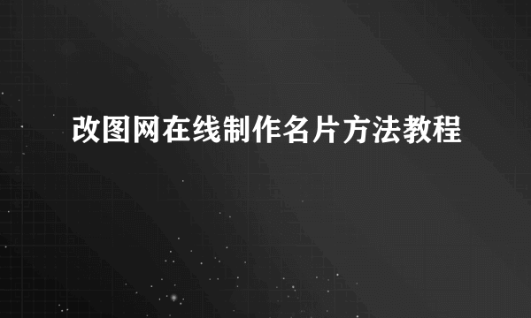 改图网在线制作名片方法教程