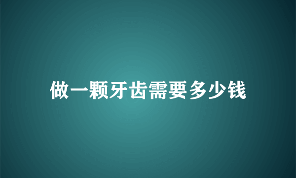 做一颗牙齿需要多少钱