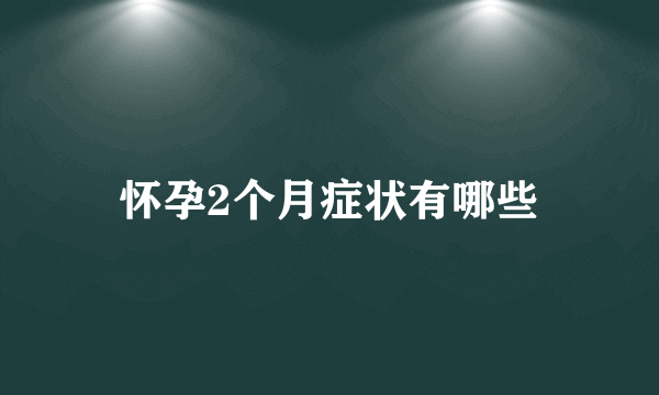 怀孕2个月症状有哪些