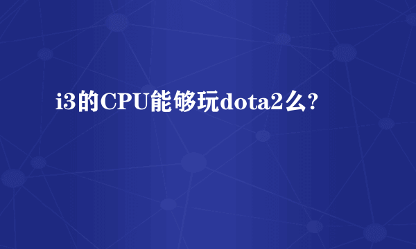 i3的CPU能够玩dota2么?