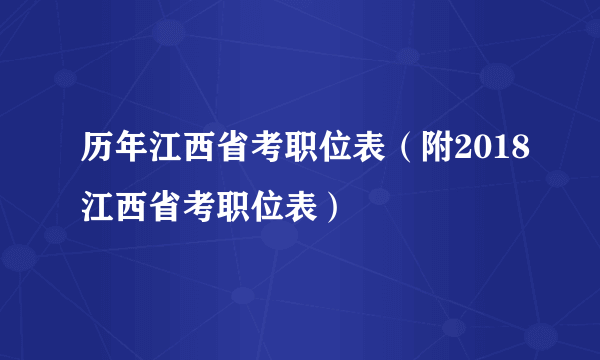 历年江西省考职位表（附2018江西省考职位表）