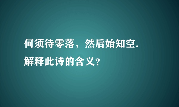 何须待零落，然后始知空． 解释此诗的含义？