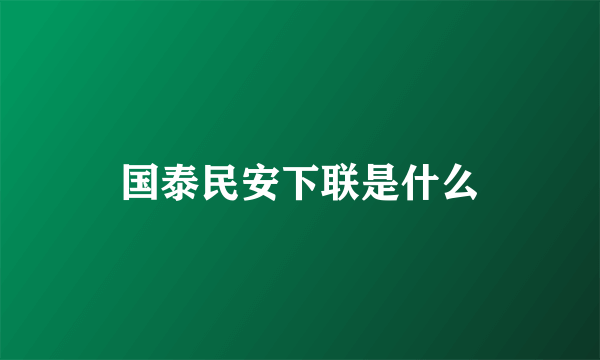 国泰民安下联是什么