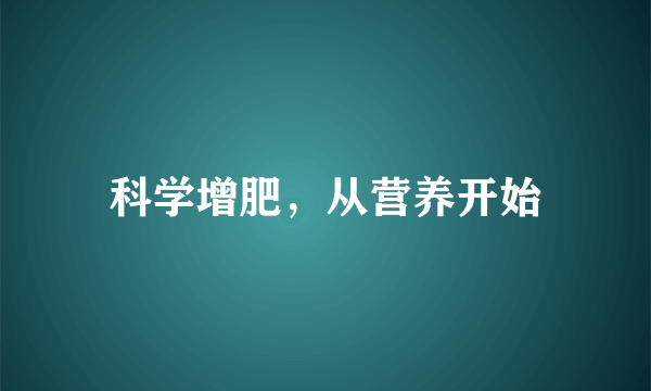 科学增肥，从营养开始