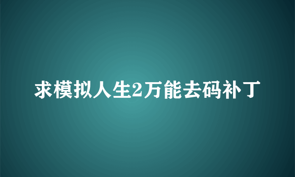 求模拟人生2万能去码补丁