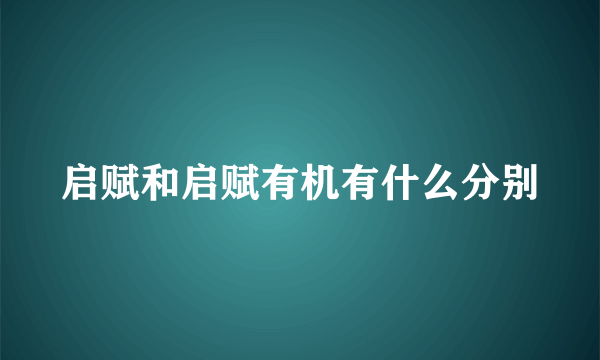 启赋和启赋有机有什么分别