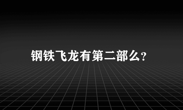 钢铁飞龙有第二部么？