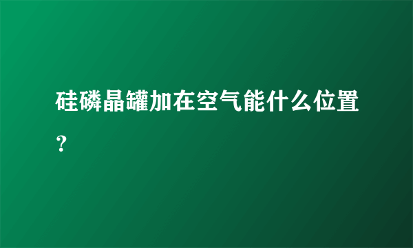 硅磷晶罐加在空气能什么位置？