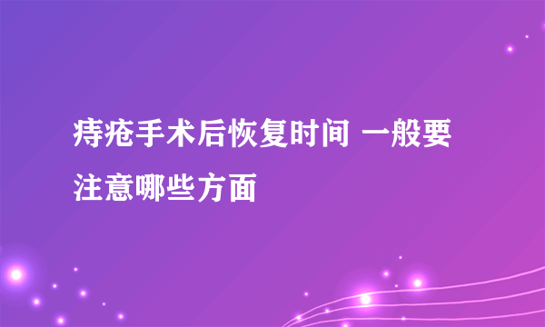 痔疮手术后恢复时间 一般要注意哪些方面