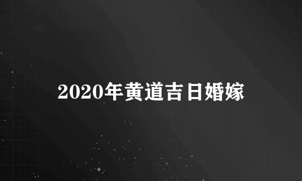 2020年黄道吉日婚嫁