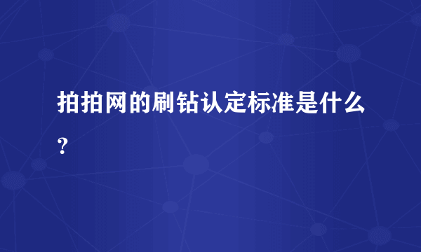 拍拍网的刷钻认定标准是什么？