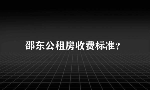 邵东公租房收费标准？