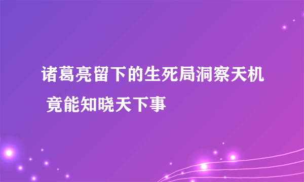 诸葛亮留下的生死局洞察天机 竟能知晓天下事