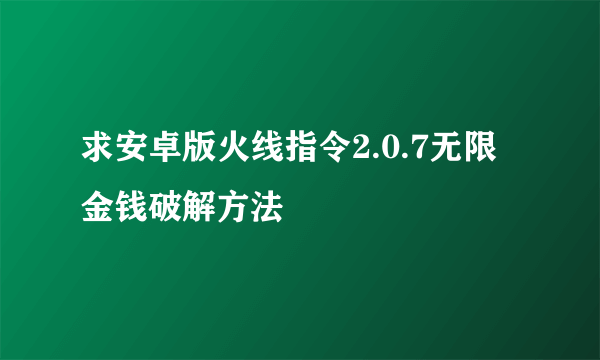 求安卓版火线指令2.0.7无限金钱破解方法