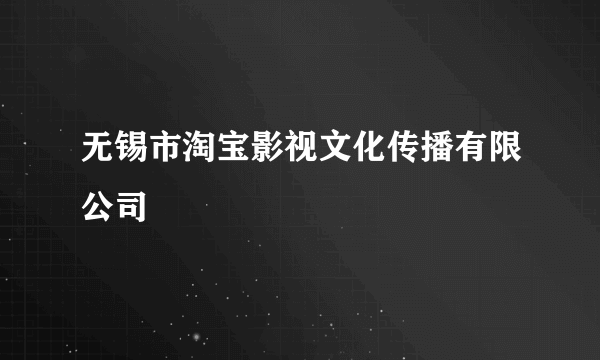 无锡市淘宝影视文化传播有限公司