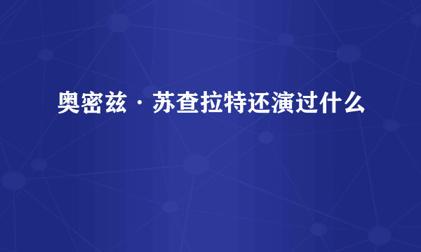 奥密兹·苏查拉特还演过什么