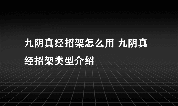 九阴真经招架怎么用 九阴真经招架类型介绍